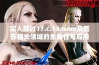 深入探討17.c.13.nom及其在相關領域的重要性與應用